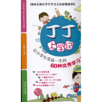正版新书]丁丁上学记1:让小学生受益一生的60种优秀学习习惯刘