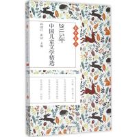 正版新书]2015年中国儿童文学精选孙建江9787535484994