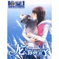 正版新书]龙日一、你死定了②小妮子9787535835000