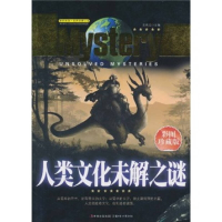 正版新书]人类文化未解之谜:彩图珍藏版田战省9787538545227