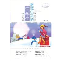 正版新书]中学生激荡心灵的微型小说冯雪编选9787535458292