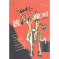 正版新书]锐舞派对骆平9787535424235