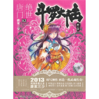正版新书]绝世唐门-斗罗大陆-第二部-12唐家三少9787535896568