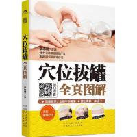 正版新书]穴位拔罐全真图解李志刚9787537261296