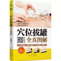 正版新书]穴位拔罐全真图解李志刚9787537261296