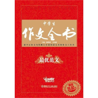 正版新书]中学生作文全书·最优范文本社9787535852465