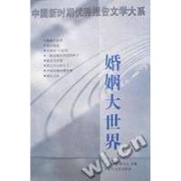 正版新书]婚姻大世界/中国新时期优秀报告文学大系李炳银9787535