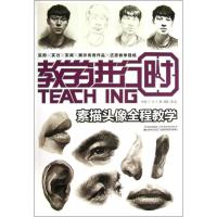 正版新书]素描头像全程教学蒋毅9787538676891