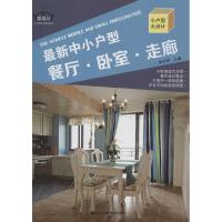 正版新书]最新中小户型(餐厅.卧室.走廊)金长明9787538179866