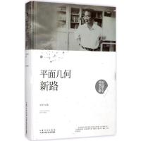 正版新书]平面几何新路张景中9787535295385