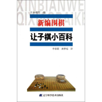 正版新书]新编围棋让子小百科日本棋院 编9787538173451