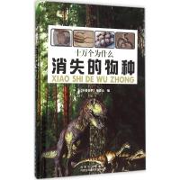 正版新书]十万个为什么?消失的物种《科普世界》编委会978753802