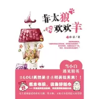 正版新书]非太狼和欢欢羊南适??著9787538539332