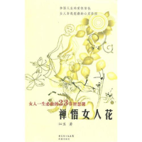 正版新书]禅悟女人花沁兰9787536059849