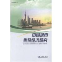 正版新书]中国城市集聚经济研究田相辉著9787535270764