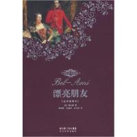 正版新书]漂亮朋友(全译插图本)(法)莫泊桑 杨海燕 杨庭芳