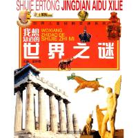 正版新书]我想知道的世界之谜崔钟雷 主编9787538653199