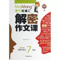 正版新书]解密作文课(适用于初中7年级全彩乐学)/麦芒故事汇梁丹