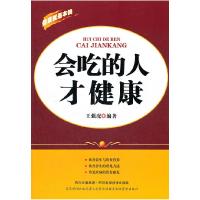 正版新书]会吃的人才健康王强虎 9787536473522