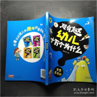 正版新书]世界真奇妙-超有趣幼儿十万个为什么本社9787538576092