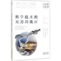 正版新书]科学技术的双刃剑效应刘兵9787535294876