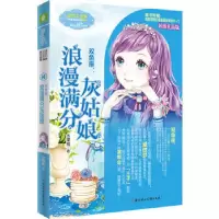 正版新书]小淑女文学馆浪漫星语8--双鱼座:浪漫满分灰姑娘(升级