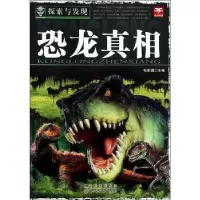正版新书]探索与发现 恐龙真相张新国 主编9787538554083