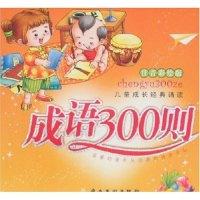 正版新书]儿童成长经典诵读-成语300则(附盘)林澜 蔡倩978753623