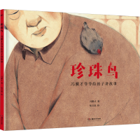 正版新书]珍珠鸟 冯骥才爷爷给孩子讲故事冯骥才 著 梁灵惠 绘97