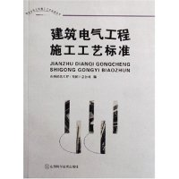 正版新书]建筑电气工程施工工艺标准/建筑安装工程施工工艺标准