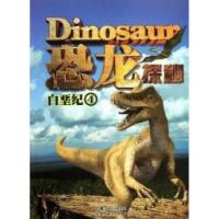 正版新书]白垩纪4-恐龙探秘岳婷9787538559286