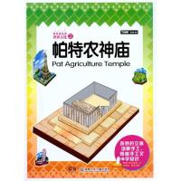正版新书]神奇建筑师.世界文化之帕特农神殿漫唐堂9787535866882