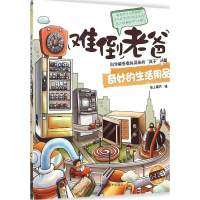 正版新书]难倒老爸,科学解答看似简单的孩子问题:奇妙的生活用