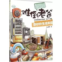 正版新书]难倒老爸,科学解答看似简单的孩子问题:奇妙的生活用