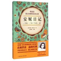 正版新书]安妮日记/语文新课程标准必读[德]安妮·弗兰克 著;赵