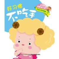 正版新书]妈妈我要自己做—好习惯·不吃手 真勇敢王荫琴肖倩9787