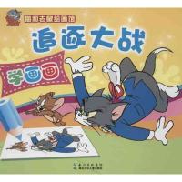 正版新书]猫和老鼠绘画馆·追逐大战(学画画)(美)汉纳978753537