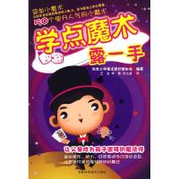 正版新书]学点魔术露一手东京大学魔术爱好者协会 编著,王岩,