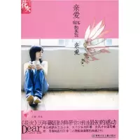 正版新书]花火系列:亲爱的永远亲爱苏瑶9787535841308