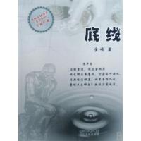 正版新书]底线金鸣9787535437051