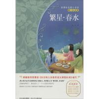 正版新书]繁星·春水(青少彩绘版)冰心9787537670401