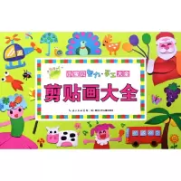 正版新书]剪贴画大全/小宝贝智力手工大全冯胜男9787535374509