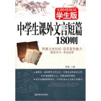正版新书]中学生课外文言短篇180则-无障碍阅读-学生版程帆97875