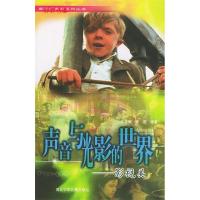 正版新书]声音与光影的世界:影视美——新世纪美育系列丛书王志