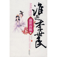 正版新书]盛世唐朝之谁是李世民(上)深水城9787536689404