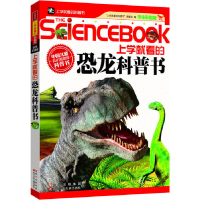正版新书]上学就看的恐龙科普书《上学就看的科普书》编委会9787