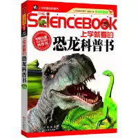 正版新书]上学就看的恐龙科普书《上学就看的科普书》编委会9787