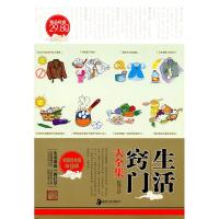 正版新书]生活窍门大全集收藏经典版编委会9787535642295