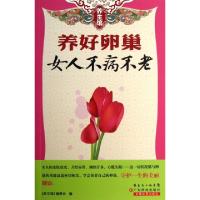 正版新书]养好孵巢女人不病不老/养生馆养生馆编委会97875359624
