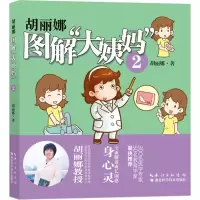 正版新书]胡丽娜图解